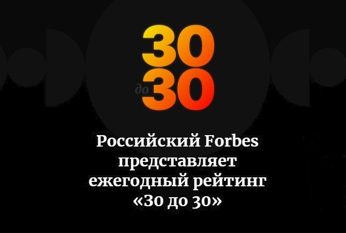 Иллюстрация к новости: Выпускники Вышки стали победителями рейтинга Forbes «30 до 30»